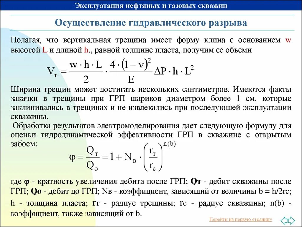 Расчет трещины. Дебит газовой скважины формула. Расчет гидроразрыва пласта для скважины. Гидравлический разрыв скважин. Трещины гидроразрыва пласта.