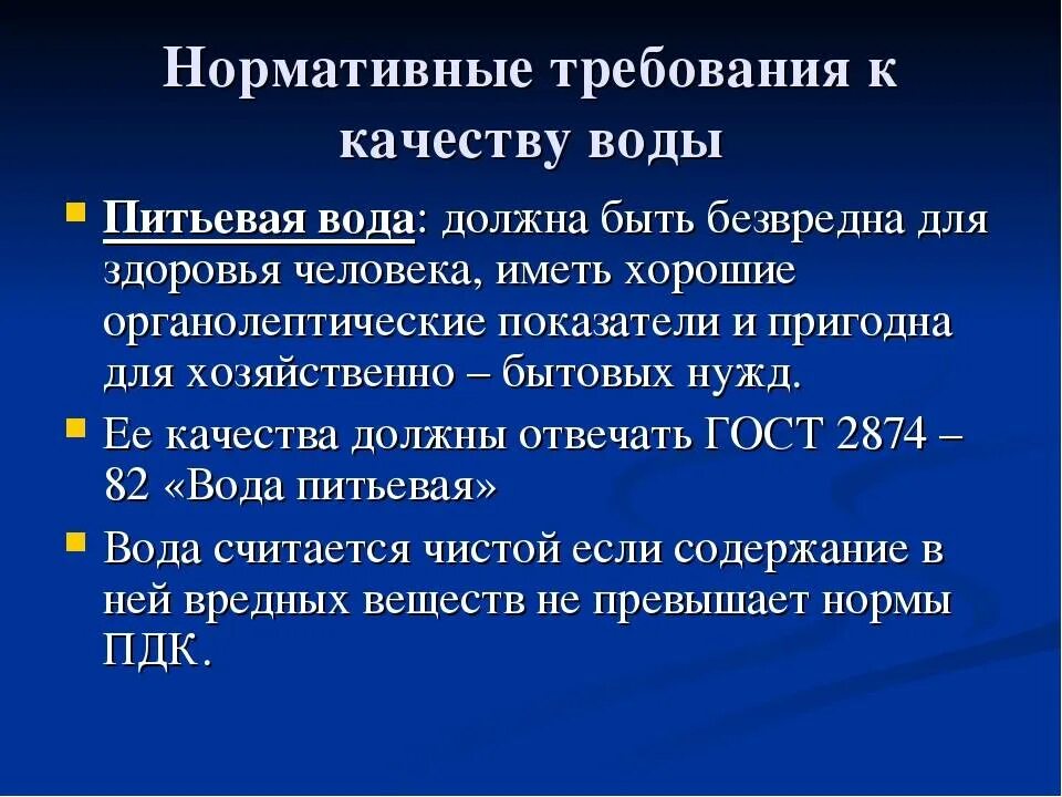 Нормативные требования к качеству воды. Нормативные требования к качеству питьевой воды. Требования предъявляемые к питьевой воде. Нормативные требования к питьевой воде. Основные требования к воде