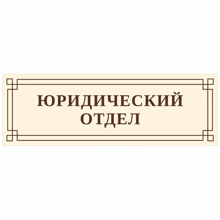 Юридический отдел логотип. Юрисконсульт. Задачи юридического отдела. Юридический отдел курс. Юридическая служба эмблема.