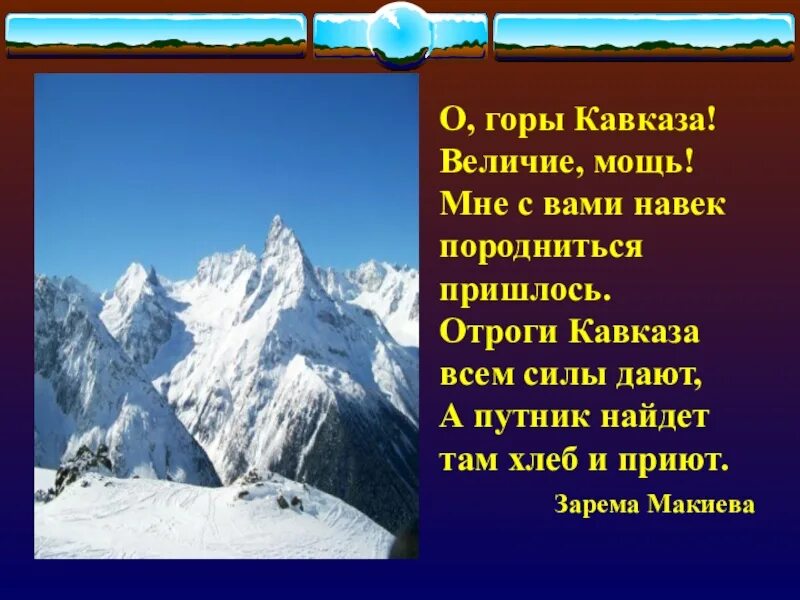 Эльбрус сообщение 2 класс. Стихи про горы. Стих про горох. Стихи про горы короткие. Стихотворение про горы Кавказа.