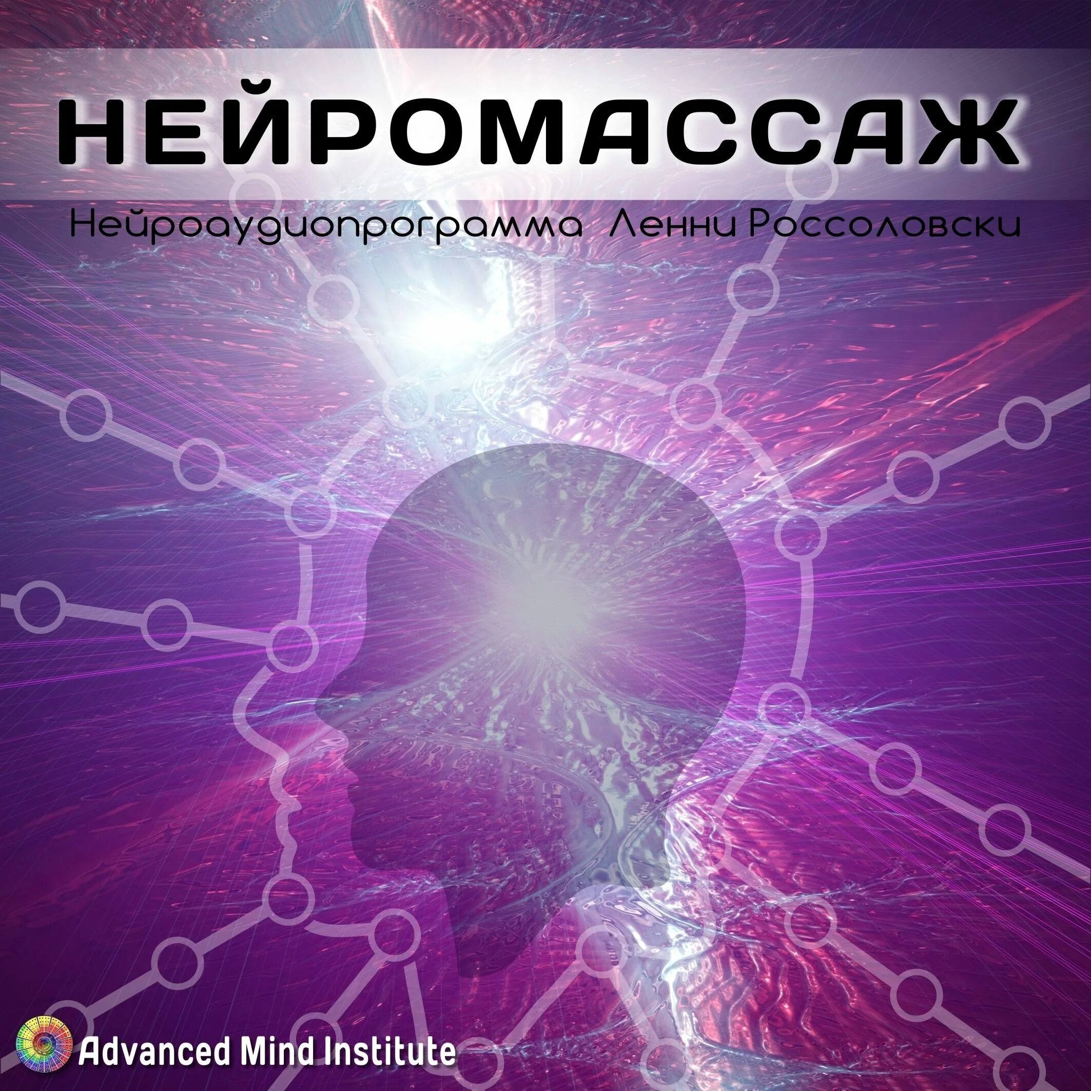 Ленни Россоловски. Нейромассаж. Нейромассаж нейроседативный. Ленни россоловский детоксикация. Нейрома