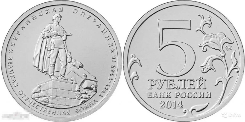 5 рублей 70 лет. 5 Рублей 2014 Берлинская операция. Монета 5 рублей 2014 Восточно Прусская операция. 5 Рублей Венская операция. Монета Венская операция.