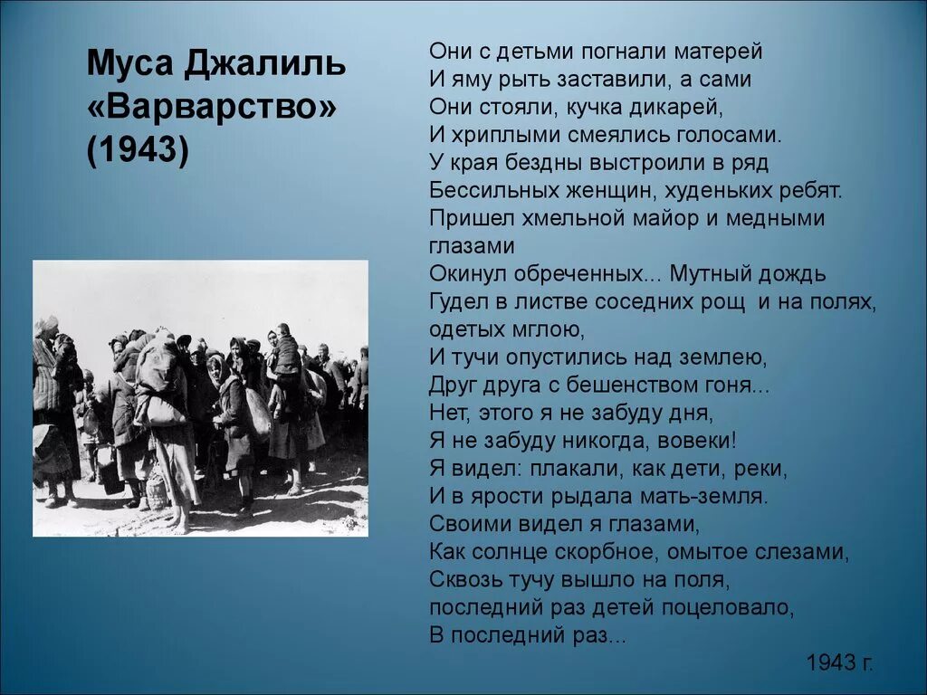 Смерть девушки муса. Стихотворение Мусы Джалиля варварство. Муса Джалиль (1943) варварство. Варвары Муса Джалиль стихотворение. Стихотворение Мусы Джалиля варварство текст.