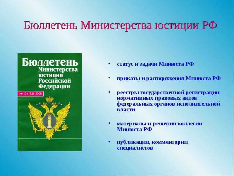 Министерство юстиции российской федерации статьи. Акты Минюста. НПА Минюст РФ. Минюст нормативные акты. Нормативный бюллетень.