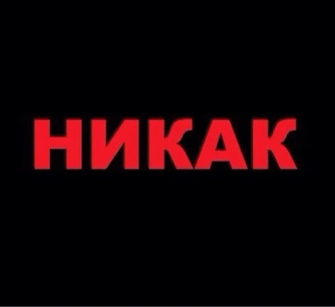 Никак. Надпись никак. Слово никак. Никак картинка.