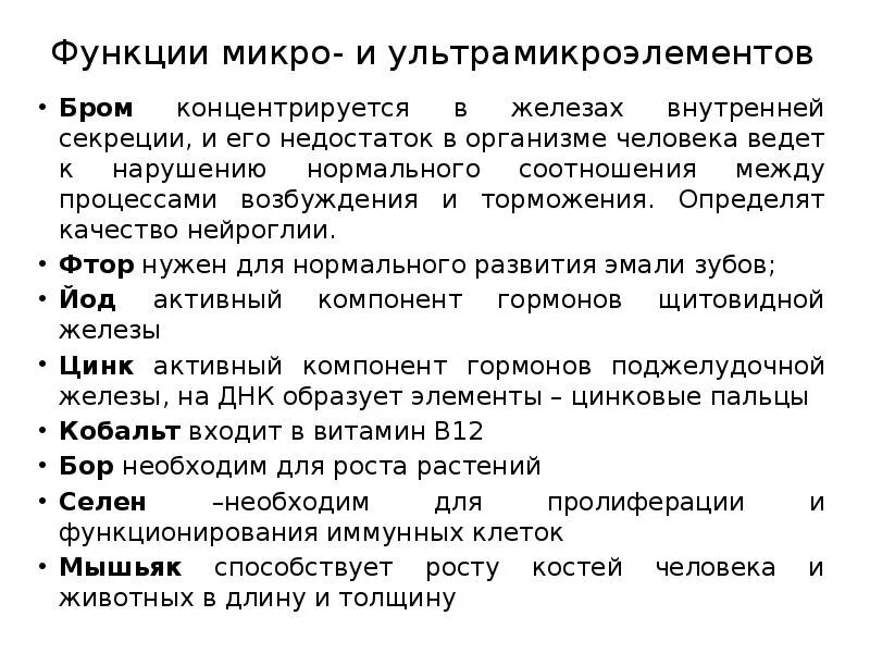 Функции микро