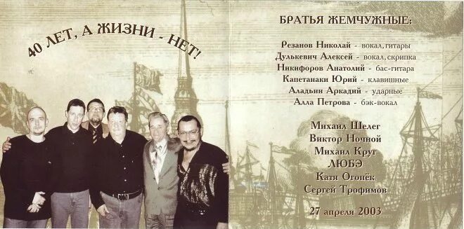 Песня папиросочку рано рано. Братья жемчужные - 40 лет, а жизни нет, 2003 год. Братья жемчужные.