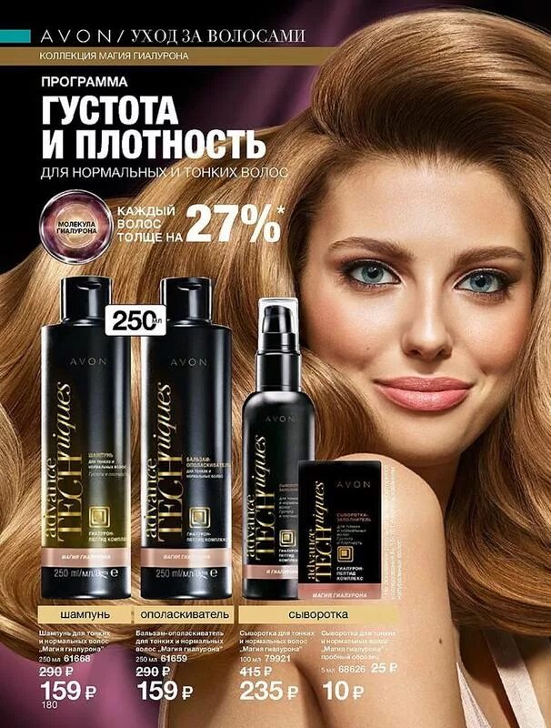 Avon бальзам. Бальзам магия гиалурона эйвон. Avon шампунь магия гиалурона. Шампунь эйвон магия гиалурона сыворотка. Набор эйвон магия гиалурона.