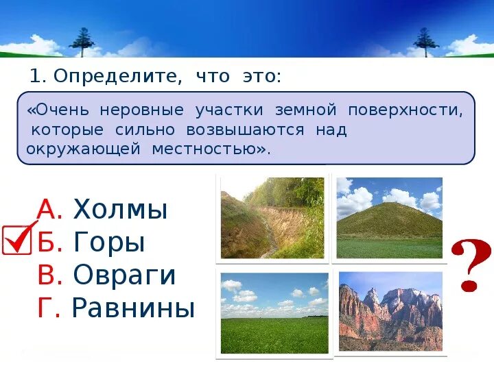 Тест 48 окружающий мир. Окружающий мир 2 класс что такое равнина горы овраги холмы. Окружающий мир формы земной поверхности. Формы земной поверхности задания. Задание по теме формы земной поверхности.