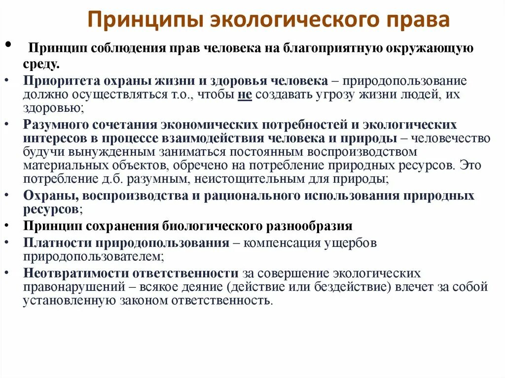 Принципы охраны окружающей среды экологическое право. Принципы природопользования экологическое право. Экологическое право принуипв.