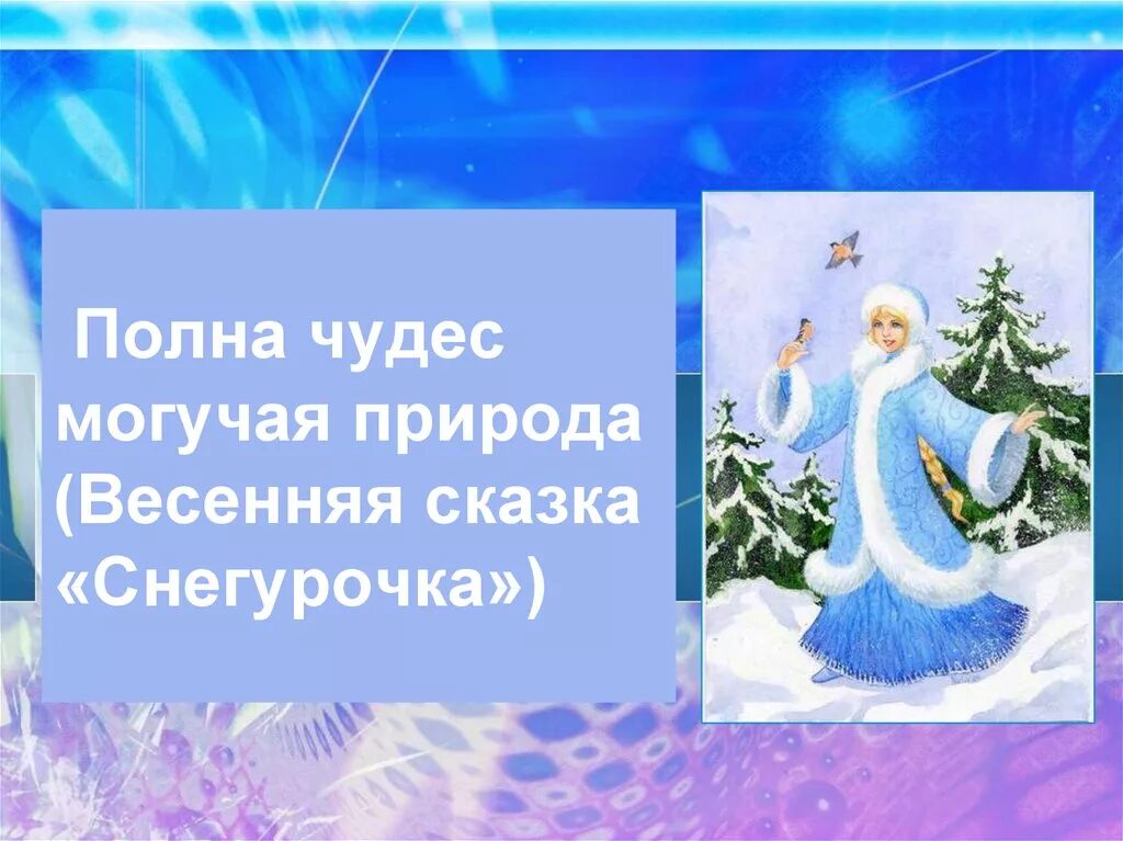 Весенняя сказка снегурочка. Полна чудес могучая природа снегурочка. Снегурочка в литературе. Полна чудес могучая природа весенняя сказка снегурочка. Образ снегурочки в литературе.