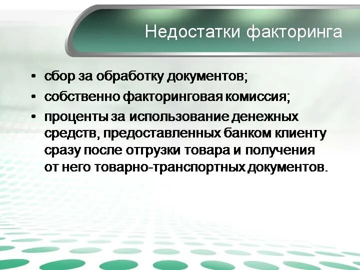 Риски факторинга. Недостатки факторинга. Преимущества и недостатки факторинга. Факторинг плюс. Преимущества факторинга.