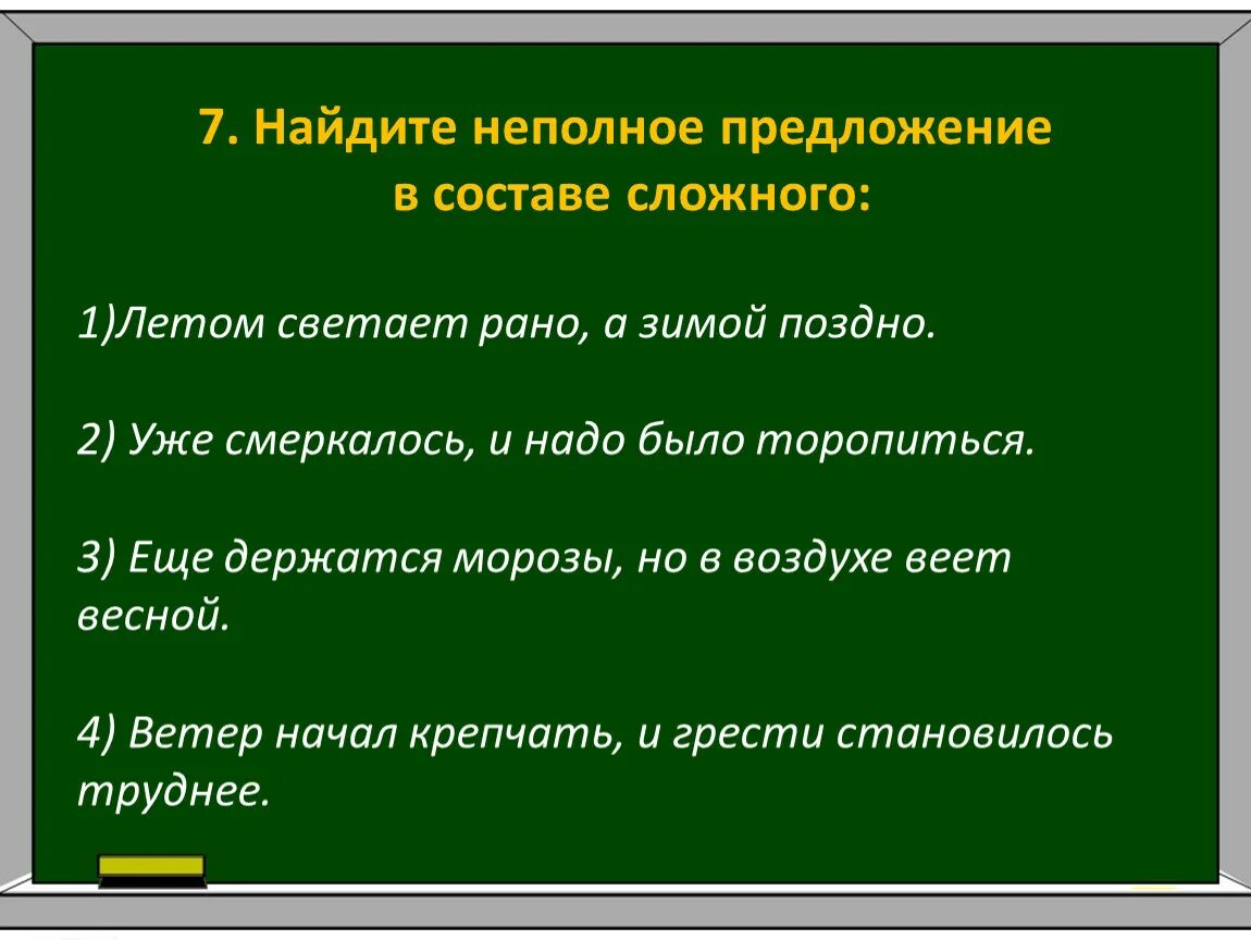 В неполном предложении где же крепость. Неполные предложения примеры. Сложные неполные предложения примеры. Односоставные и неполные предложения. Неподноное предложение.