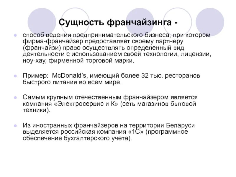 Способы ведения бизнеса. Сущность франчайзинга. Понятие франчайзинга. Франчайзинг примеры. Виды договора франчайзинга.