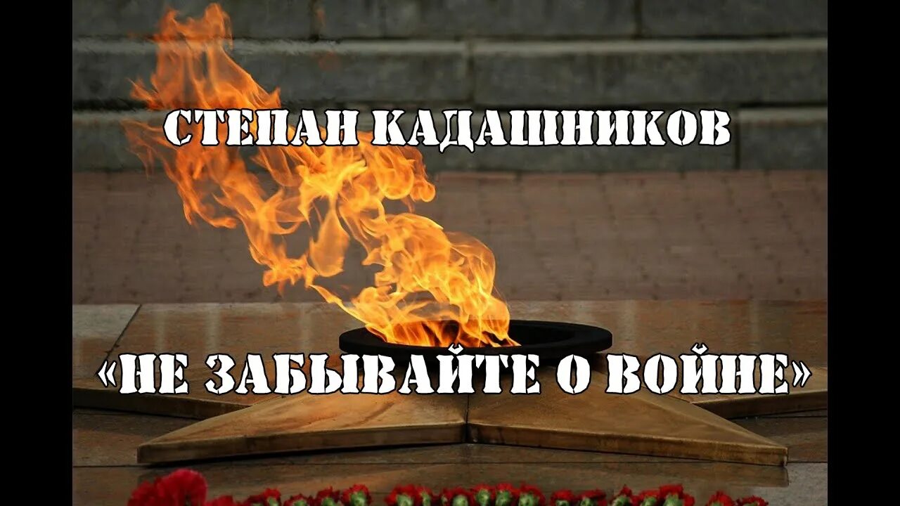 Не забывайте о войне Кадашников. С.Кадашникова "не забывайте о войне. Не забывайте о войне стихотворение текст