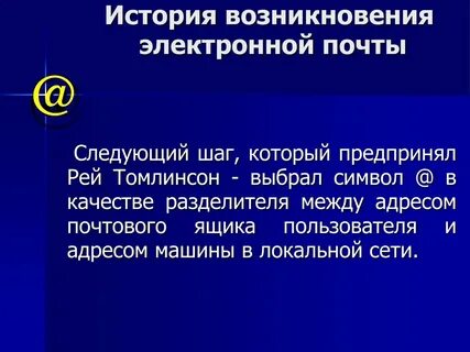 Электронная почта презентация
