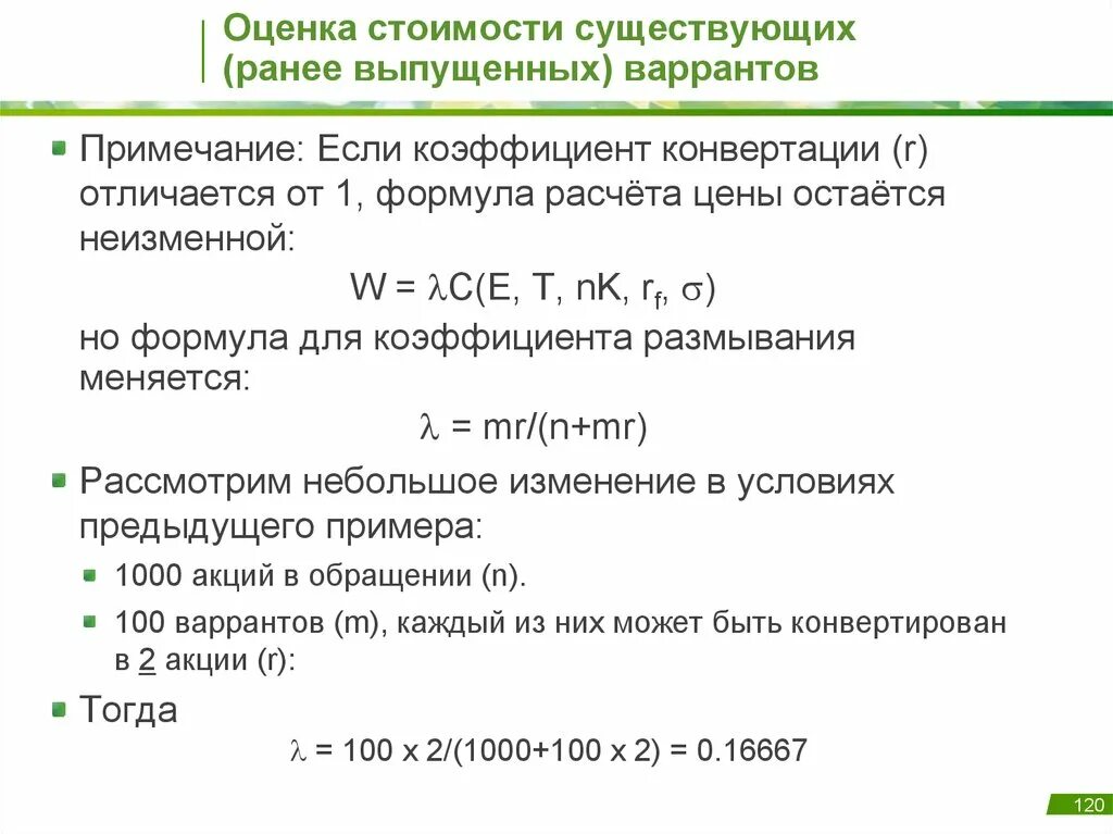 Коэффициенты конвертации акций