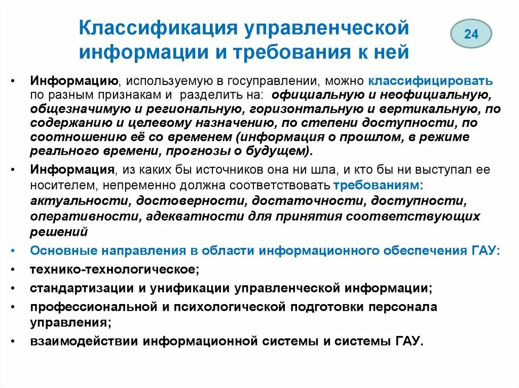 Формы управления информацией. Классификация управленческой информации. Классификация информации в менеджменте. Классификация информации в управлении. Классификация управленческой информации в менеджменте.