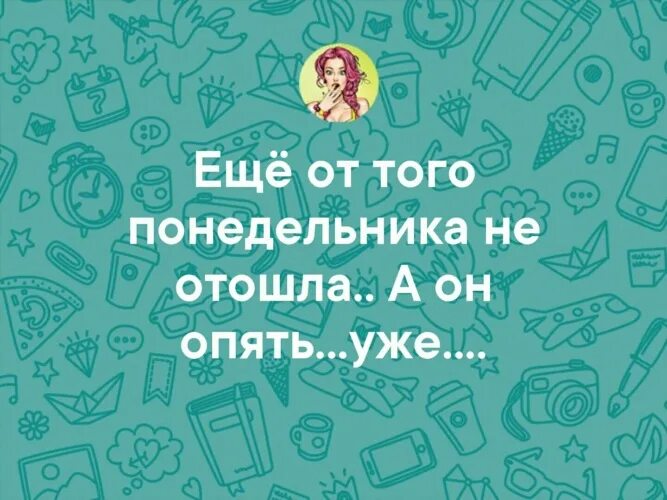 Шутки про понедельник. Как выглядит понедельник. Говорят у вас там понедельник. Завтра понедельник картинки прикольные. Говорят у вас там понедельник.