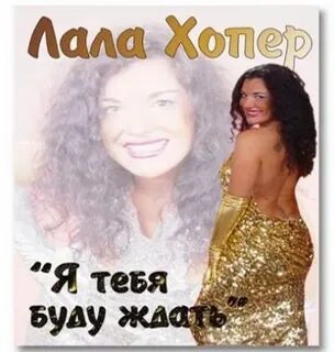 Лала хопер