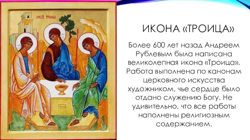 Икона рублева святая троица где находится сейчас. Информация об иконе троица андрея рублева. икона троица андрея рублева краткое описание. сообщение об иконе рублева троица. андрей рублёв икона троица сведения.