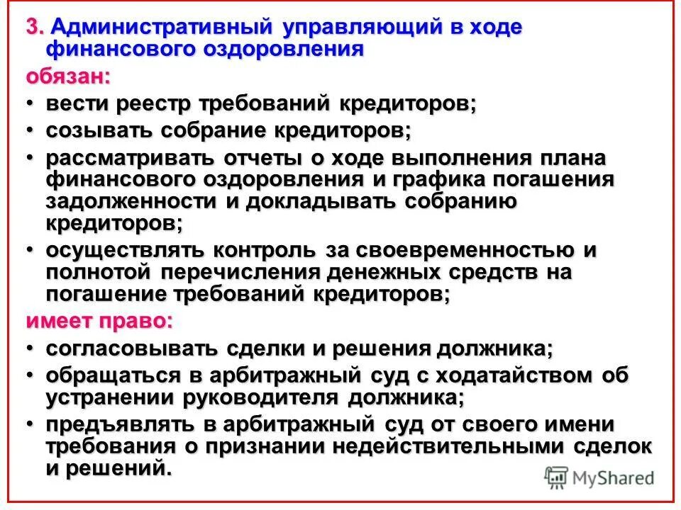 Процедуры банкротства наблюдение. Какую процедуру банкротства проводит административный управляющий. Административный управляющий. Этапы процедуры банкротства. Процедуры банкротства наблюдение.