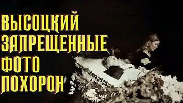 28 Июля 1980 года похороны Высоцкого. Запрещены прощания