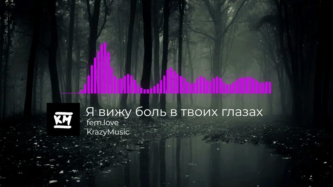 Fem love я вижу боль