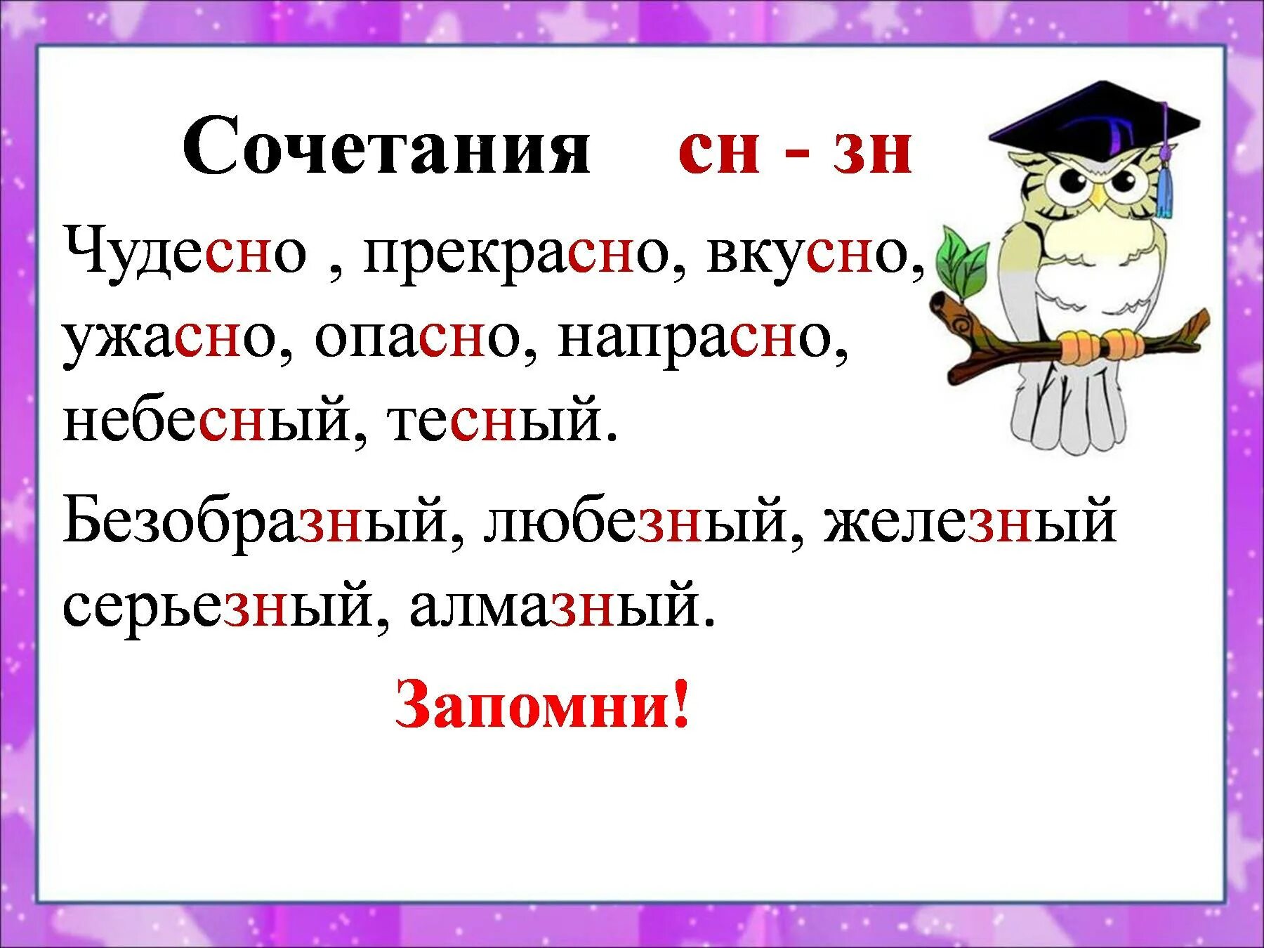 Непроизносимве согла ный и сочетания мн зн. Сочетание СН зн. Непроизносимые согласные и сочетания СН зн. Слова с сочетанием СН зн.