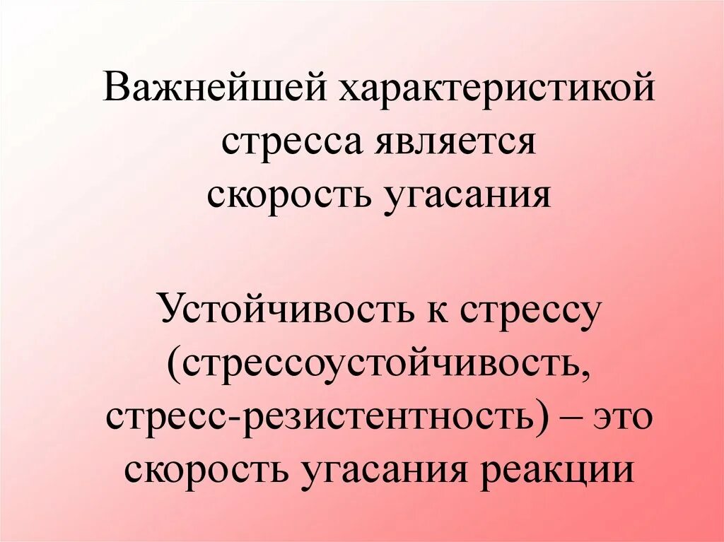 Стресс неспецифическая реакция. Резистентность стресса. Важнейшими характеристиками стресса являются. Угасание реакции. Неспецифическая реакция Рид.