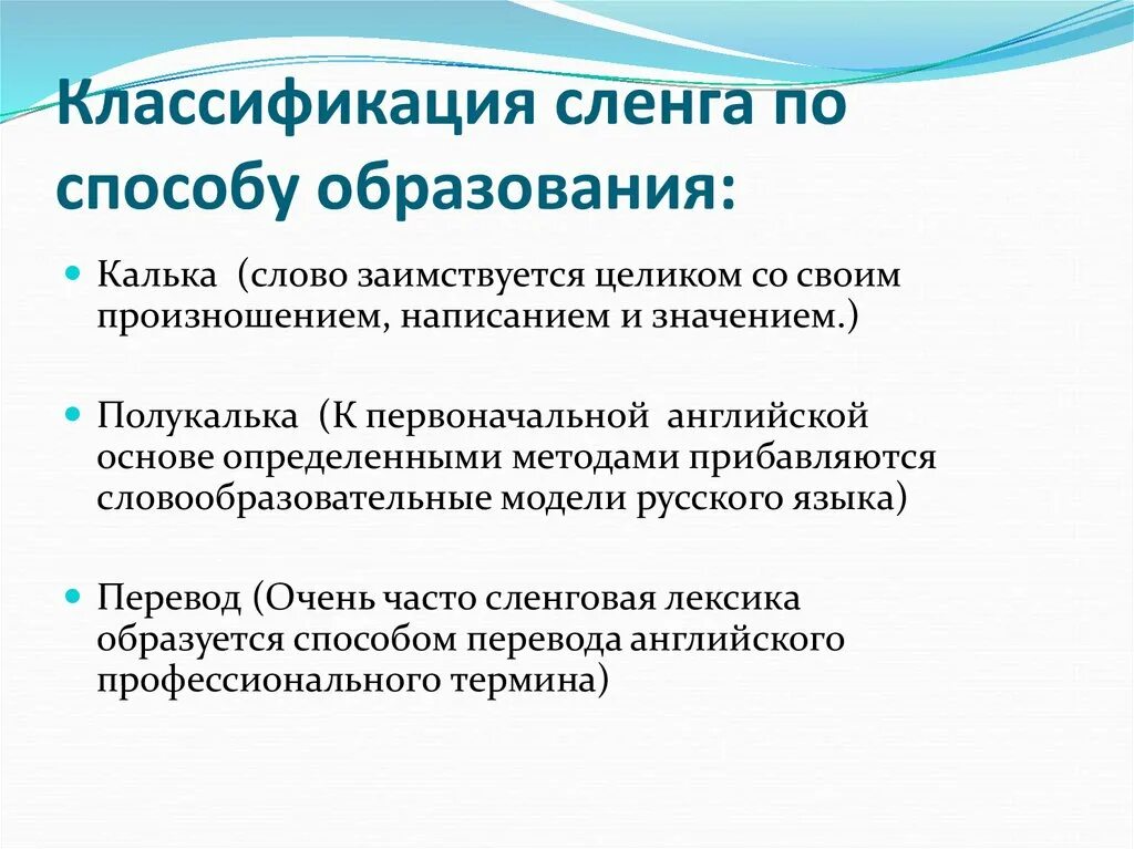 Классификация сленга. Классификация молодежного сленга. Форма образования сленга. Способы образования сленга.