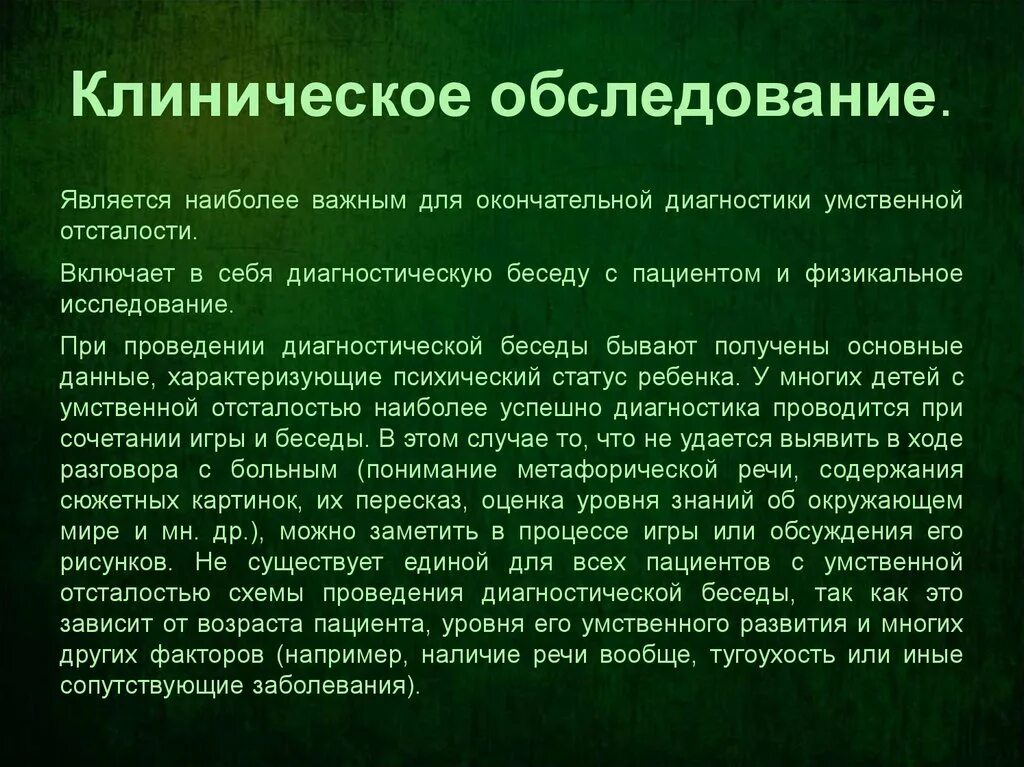 Дифференциальная диагностика умственной отсталости. Клиническое обследование. Общеклиническое обследование это. Данные клинического обследования. Клиническое обследование больного.