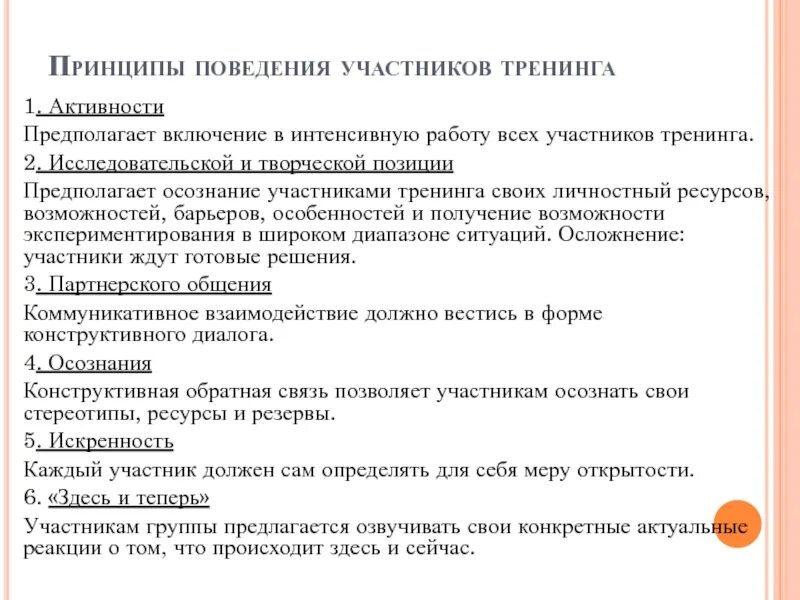 Стойкое изменение поведения участника это. Принципы поведения. Принципы тренинга. Требования к участникам тренинга. Типы участников тренинга.