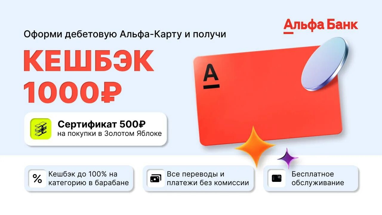 Золотое яблоко оформить сертификат. Оформи Альфа карту и получи 500р. Оформи Альфа карту и получи 500 рублей. Карта с промокодом. Подарочный сертификат золотое яблоко.