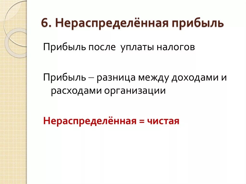 Нераспределенная прибыль. Чистая и нераспределенная прибыль. Нераспределенная прибыль и чистая прибыль. Нераспределенная и чистая прибыль разница. Доход и нераспределенная прибыль