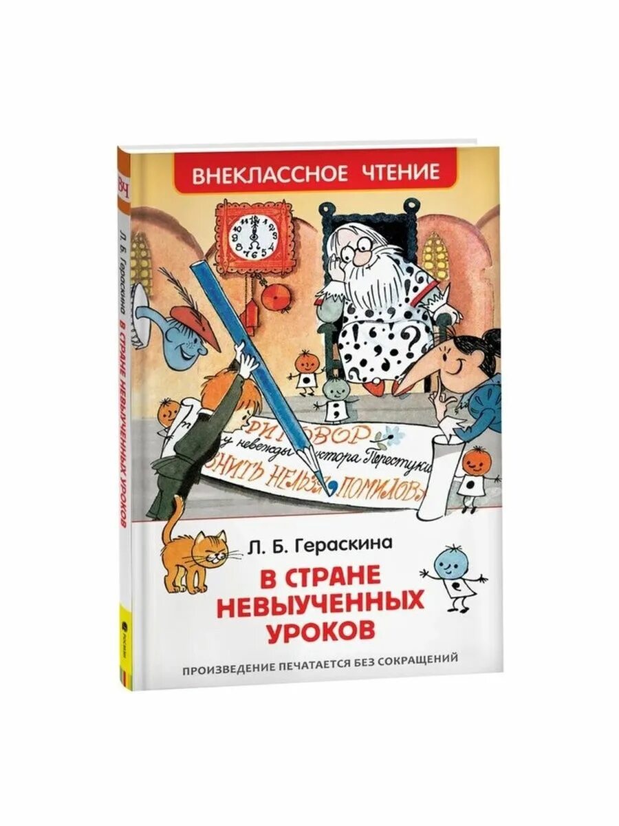 Аудио в стране невыученных. В стране невыученных уроков. В стране невыученных уроков книга. Гераскина в стране невыученных уроков. В стране невыученных уроков диск.