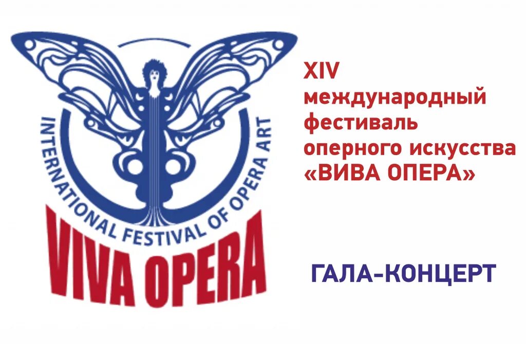 Гала концерт купить билеты. Вива опера. Опера Гала Оренбург. Viva Opera Челябинск. Опера Гала-концерт афиша.
