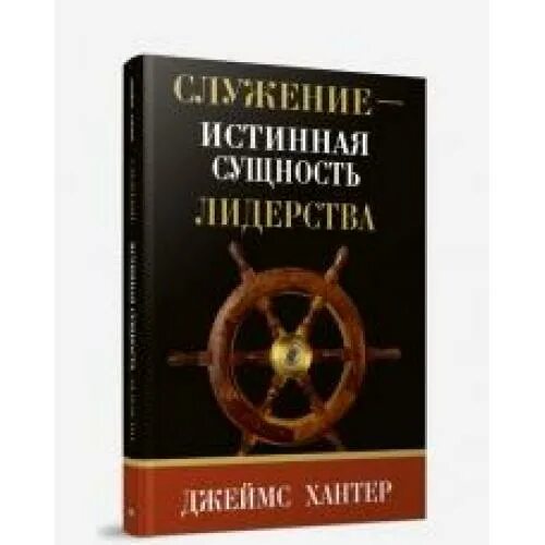 Бывший истинный книги. Служение истинная сущность лидерства. Служение — истинная сущность лидерства книга.