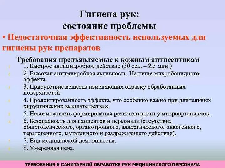 Ответы на тест гигиена рук медицинского. Требования к гигиене рук медицинского персонала. Требования к обработке рук медицинского персонала. Гигиенические требования к обработке рук. Требования к санитарной обработке рук медицинского персонала.