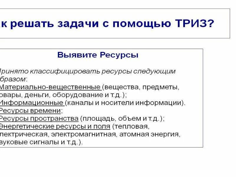 Ресурсы ТРИЗ. Теория решения изобретательских задач ТРИЗ. Изобретательская задача. Задачи ТРИЗ по технологии. Система триз