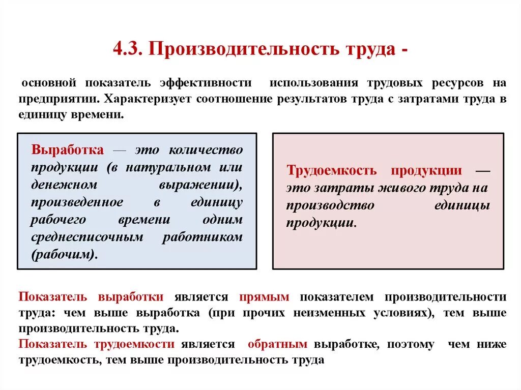 Время работы в экономике. Трудоемкость и производительность труда. Выработка и производительность труда. Выработка и трудоемкость. Производительность труда и выработка отличия.