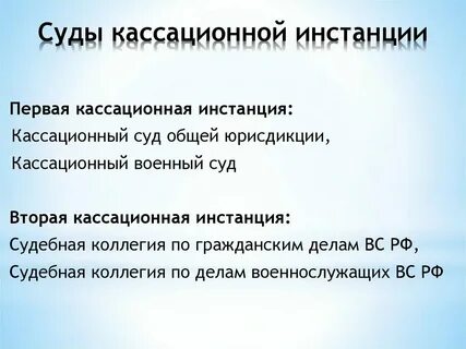 Какие суды могут быть кассационной инстанцией