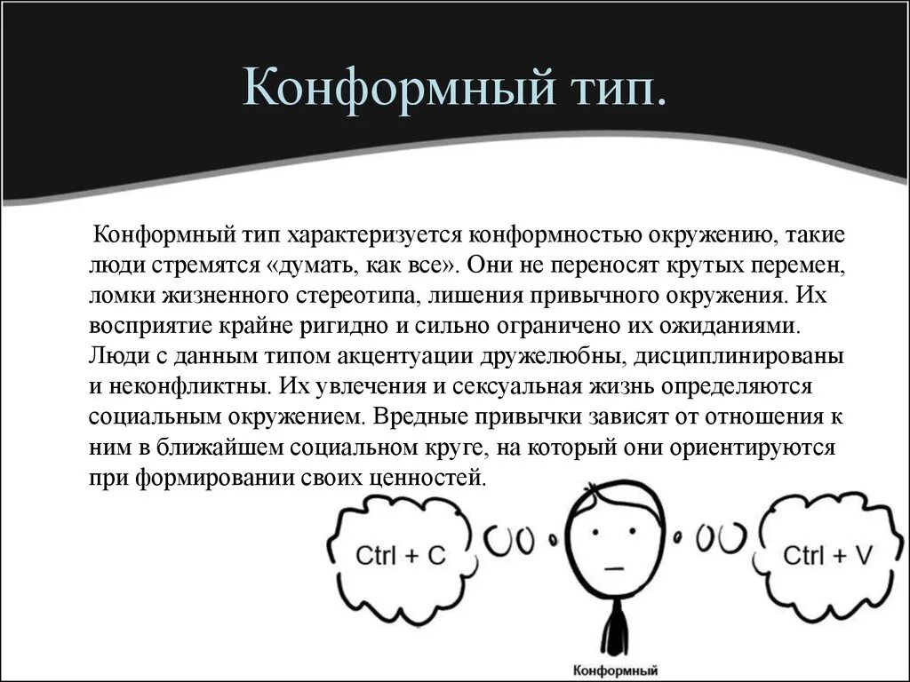 Конформность в психологии. Конформист Тип личности. Комфортный Тип личности. Конформный Тип. Конформный Тип характера.