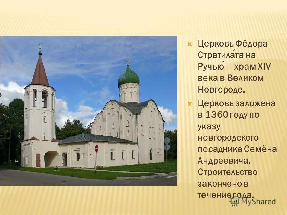 Памятники русской культуры 13 14 веков. Церковь Федора Стратилата Новгород. Церковь фёдора Стратилата на ручью в Новгороде 14 век. Церковь Федора Стратилата на ручье в Новгороде. Церковь Федора Стратилата Великий Новгород год постройки.