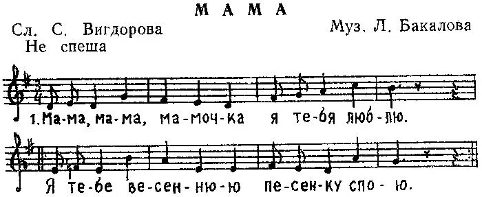 Мама мамочка я тебя люблю Ноты. Песня про маму для малышей Ноты. Слова с нотами. Мама Бакалова Ноты. Мама мамочка тебе песенку весеннюю спою