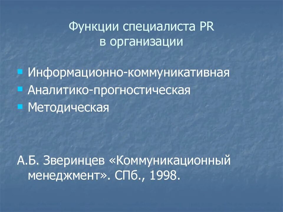 Функции PR. Функции пиар специалиста. Роль PR специалистов. Функционал специалиста.