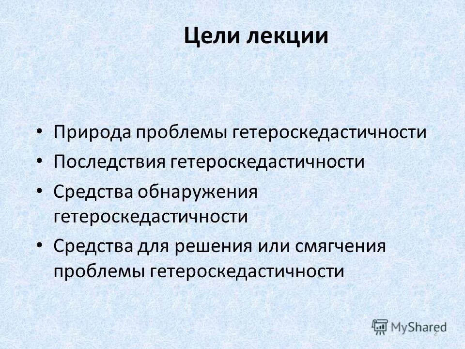 Проблемы природы в литературе. Проблема гетероскедастичности. Методы смягчения проблемы гетероскедастичности.. Причины и последствия гетероскедастичности.. Цели видеолекции.