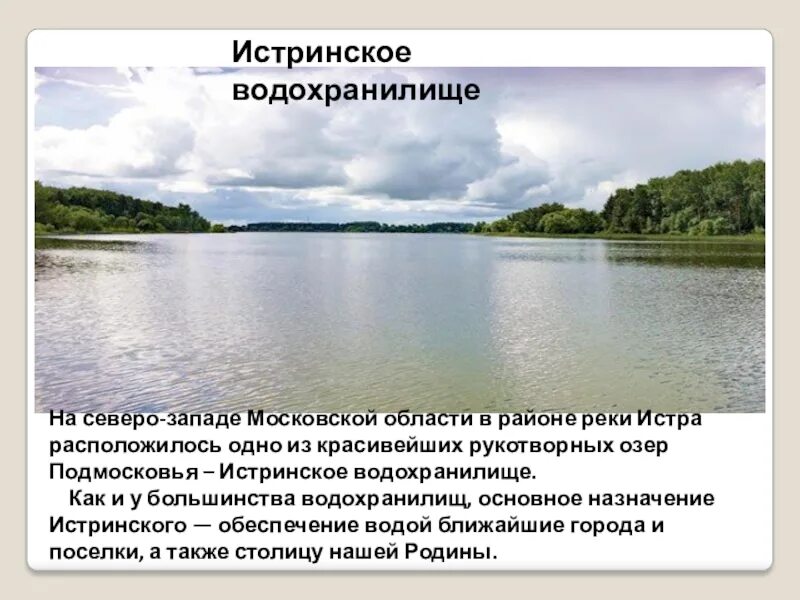 Водохранилища Москвы и Подмосковья. Водные объекты Подмосковья. Водные ресурсы Московской области. Водные богатства Московской области.