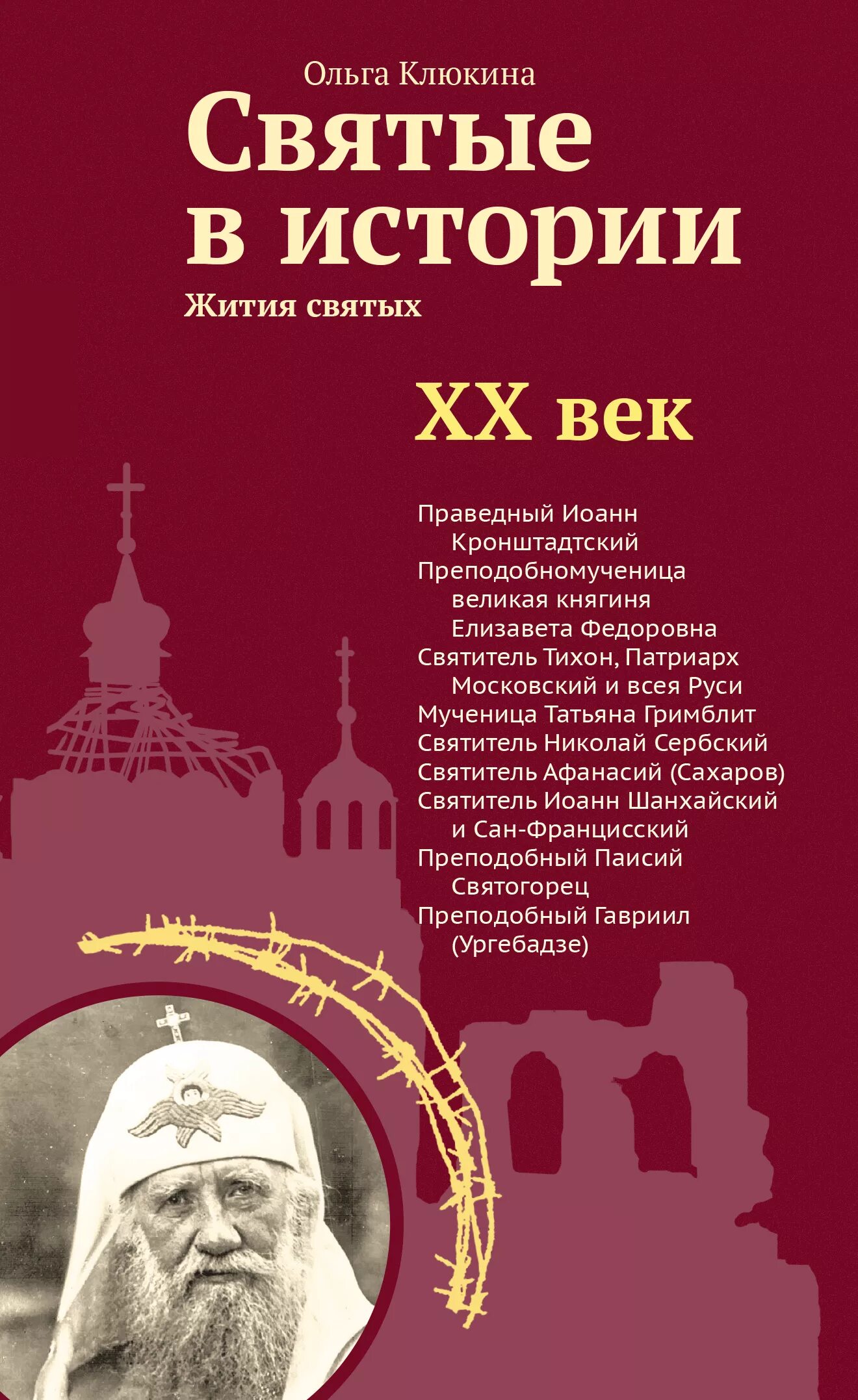 История жизни святых. Книги о святых. святые книги. о клюкина святые в истории. ольга клюкина святые в истории жития святых в новом формате.