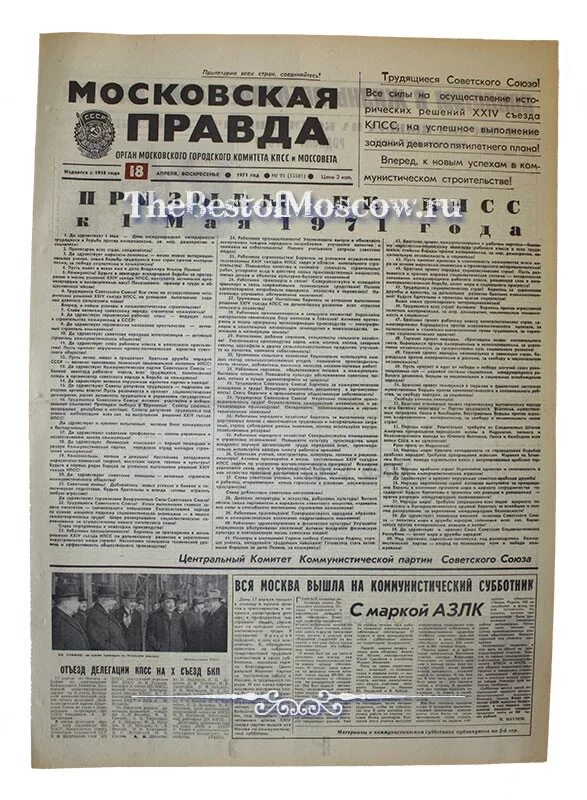 газета 1971 года. газете правда 1971. газете правда 1971. 06. 27 июня 1971.